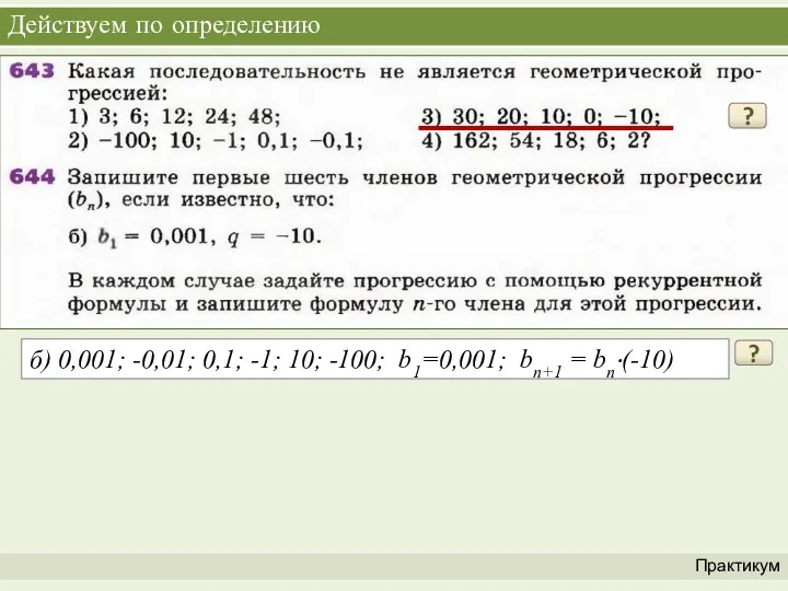 Действуем по определению Практикум ? б) 0,001; -0,01; 0,1; -1;