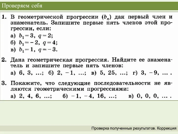 Проверяем себя Проверка полученных результатов. Коррекция