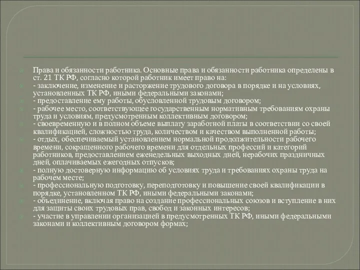 Права и обязанности работника. Основные права и обязанности работника определены