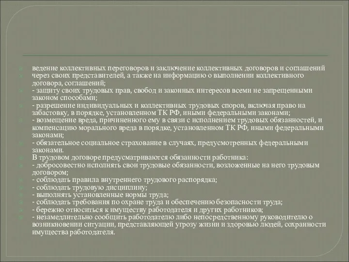 ведение коллективных переговоров и заключение коллективных договоров и соглашений через