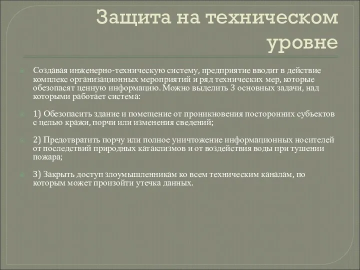 Защита на техническом уровне Создавая инженерно-техническую систему, предприятие вводит в