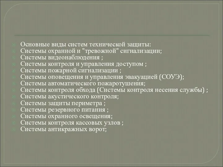 Основные виды систем технической защиты: Системы охранной и "тревожной" сигнализации;