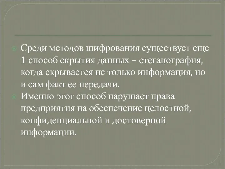 Среди методов шифрования существует еще 1 способ скрытия данных –