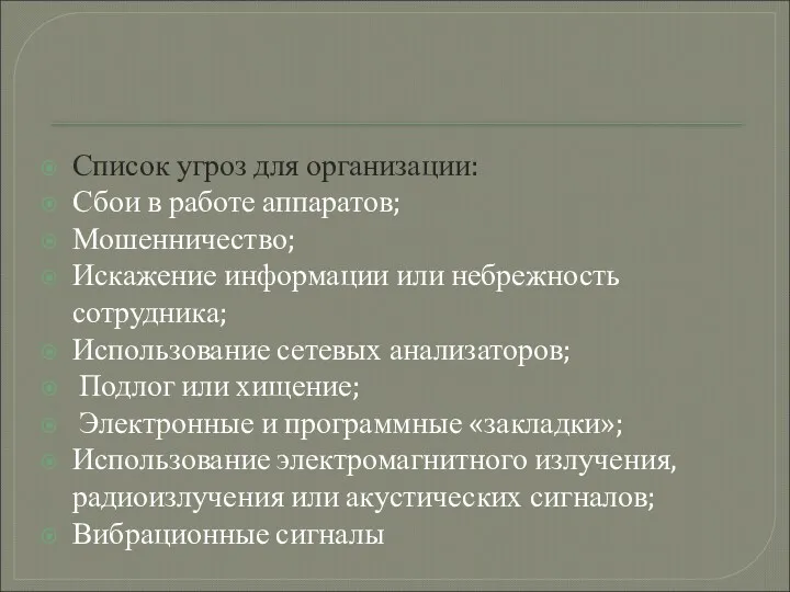 Список угроз для организации: Сбои в работе аппаратов; Мошенничество; Искажение