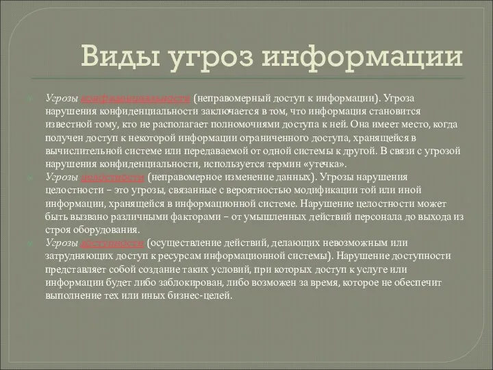 Виды угроз информации Угрозы конфиденциальности (неправомерный доступ к информации). Угроза