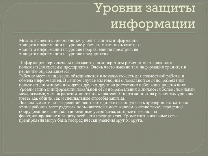 Уровни защиты информации Можно выделить три основных уровня защиты информации: