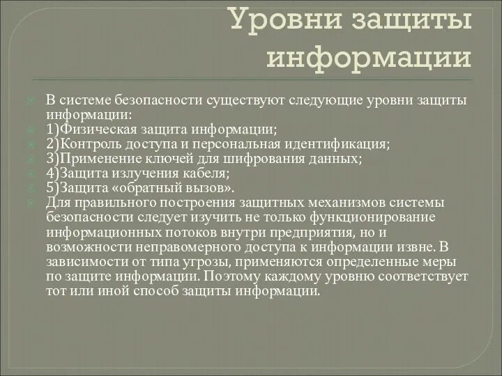 Уровни защиты информации В системе безопасности существуют следующие уровни защиты