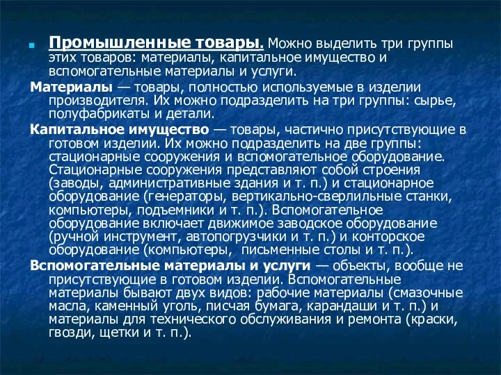 Промышленные товары. Можно выделить три группы этих товаров: материалы, капитальное