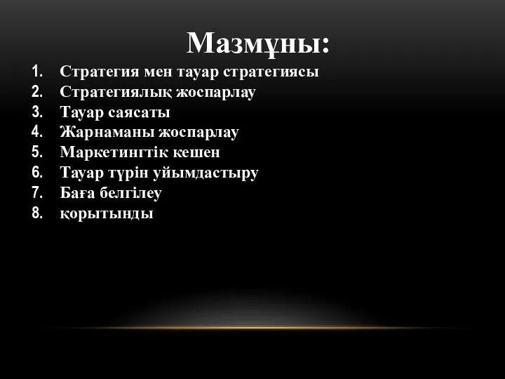 Мазмұны: Стратегия мен тауар стратегиясы Стратегиялық жоспарлау Тауар саясаты Жарнаманы