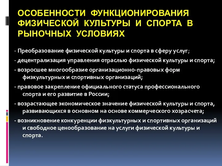 ОСОБЕННОСТИ ФУНКЦИОНИРОВАНИЯ ФИЗИЧЕСКОЙ КУЛЬТУРЫ И СПОРТА В РЫНОЧНЫХ УСЛОВИЯХ -