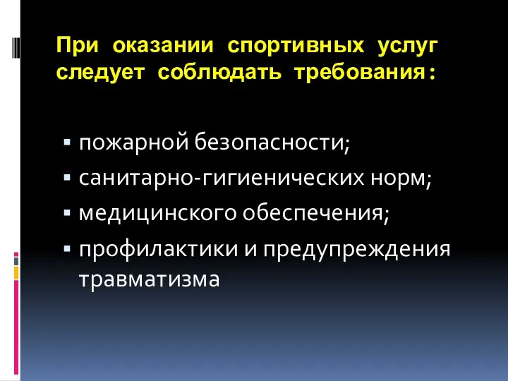 При оказании спортивных услуг следует соблюдать требования: пожарной безопасности; санитарно-гигиенических