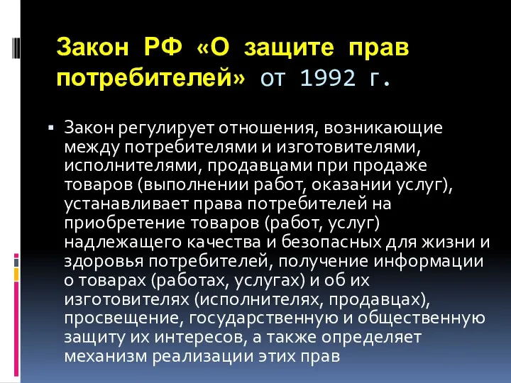 Закон РФ «О защите прав потребителей» от 1992 г. Закон