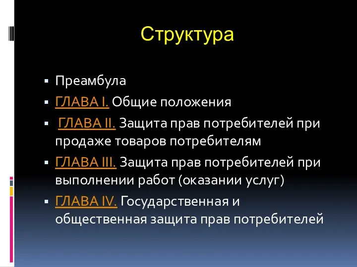 Структура Преамбула ГЛАВА I. Общие положения ГЛАВА II. Защита прав