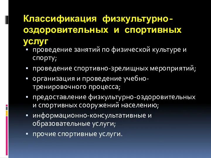 Классификация физкультурно-оздоровительных и спортивных услуг проведение занятий по физической культуре