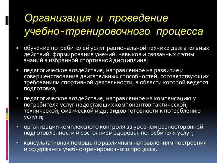 Организация и проведение учебно-тренировочного процесса обучение потребителей услуг рациональной технике