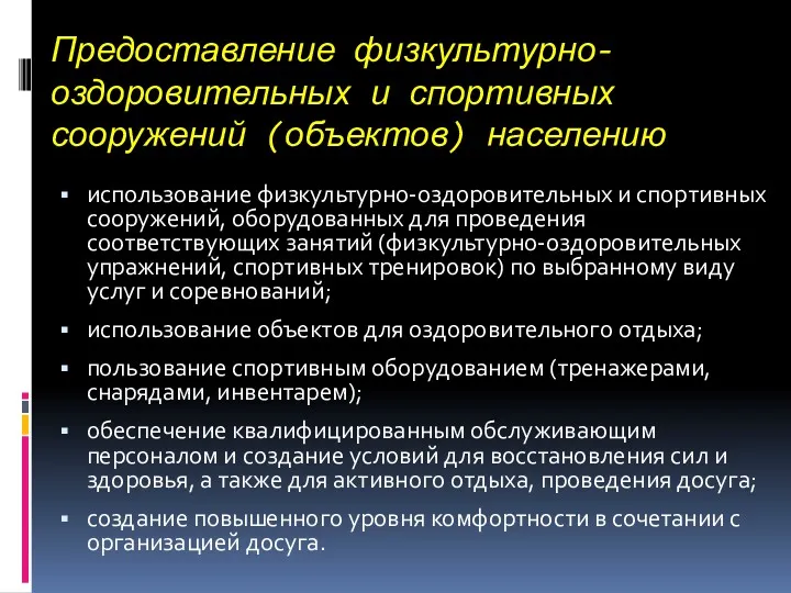 Предоставление физкультурно-оздоровительных и спортивных сооружений (объектов) населению использование физкультурно-оздоровительных и