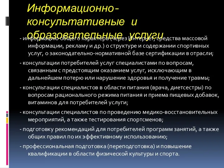 Информационно-консультативные и образовательные услуги - информацию общего характера (через Интернет,