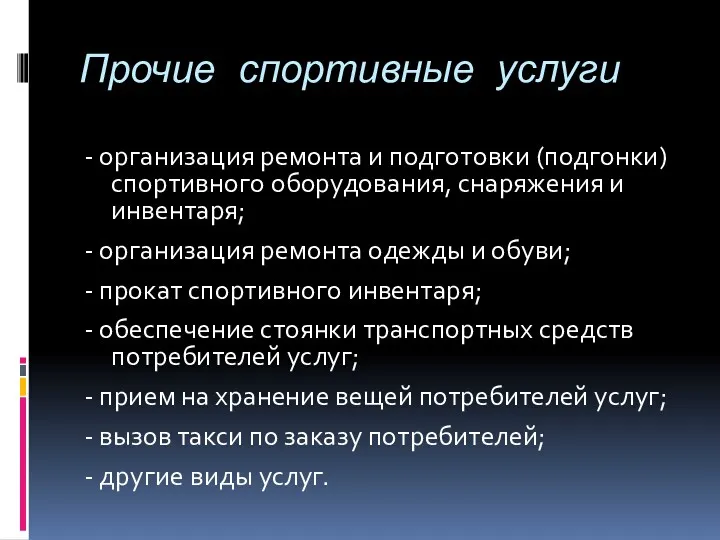 Прочие спортивные услуги - организация ремонта и подготовки (подгонки) спортивного