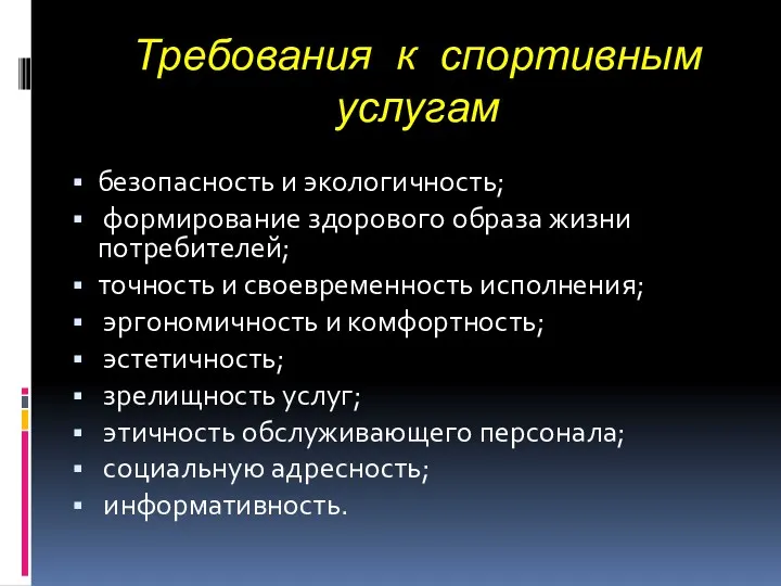 Требования к спортивным услугам безопасность и экологичность; формирование здорового образа