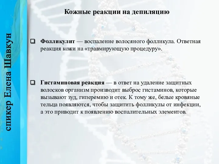 Кожные реакции на депиляцию Фолликулит — воспаление волосяного фолликула. Ответная