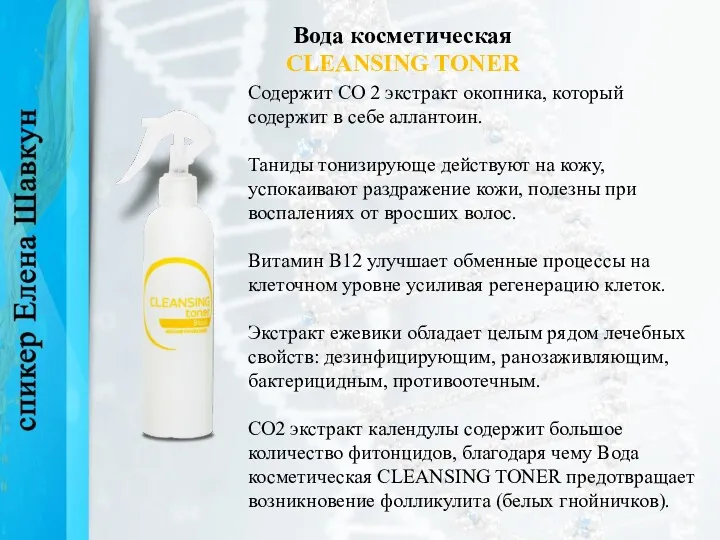 Вода косметическая CLEANSING TONER Содержит CO 2 экстракт окопника, который