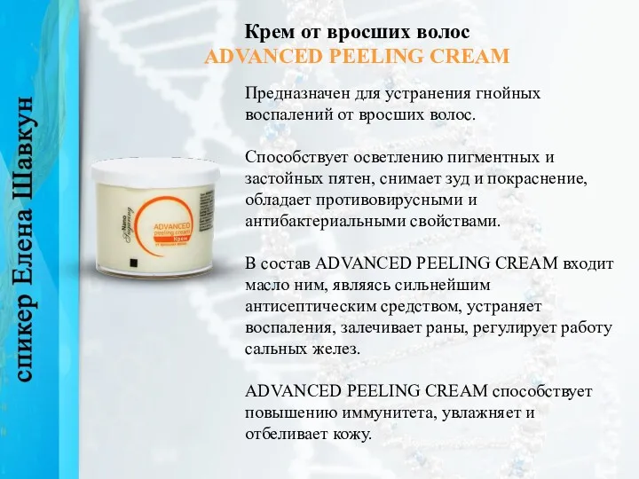 Крем от вросших волос ADVANCED PEELING CREAM Предназначен для устранения