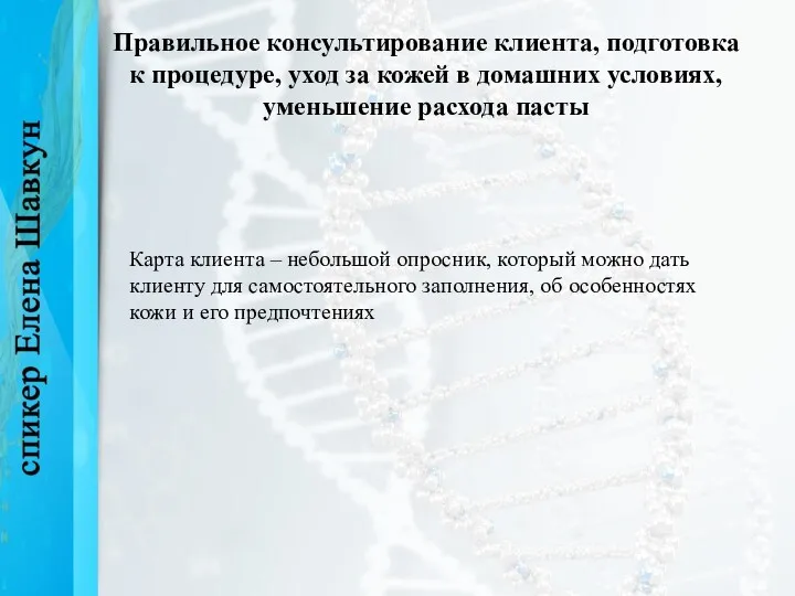 Правильное консультирование клиента, подготовка к процедуре, уход за кожей в