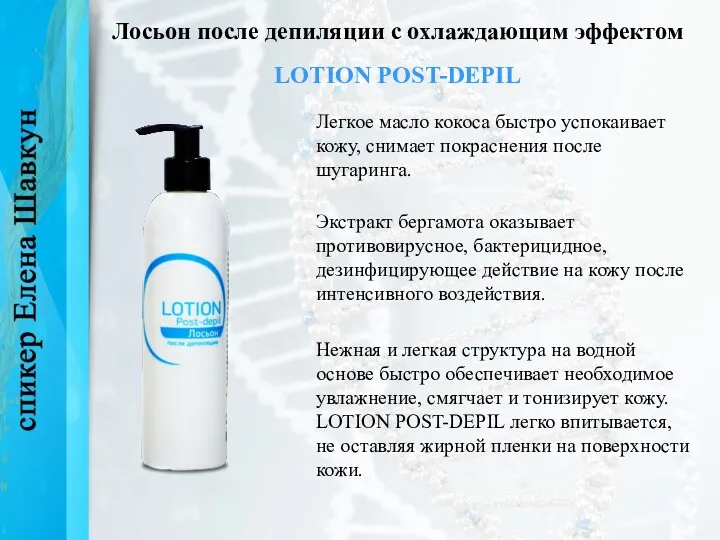 Лосьон после депиляции с охлаждающим эффектом LOTION POST-DEPIL Легкое масло