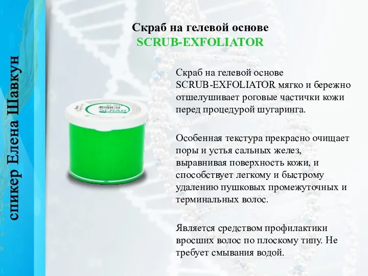 Скраб на гелевой основе SCRUB-EXFOLIATOR Скраб на гелевой основе SCRUB-EXFOLIATOR