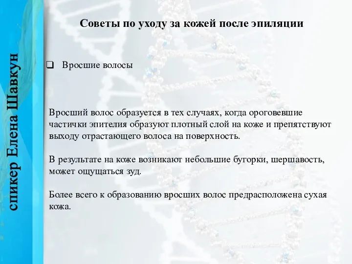 Советы по уходу за кожей после эпиляции Вросшие волосы Вросший