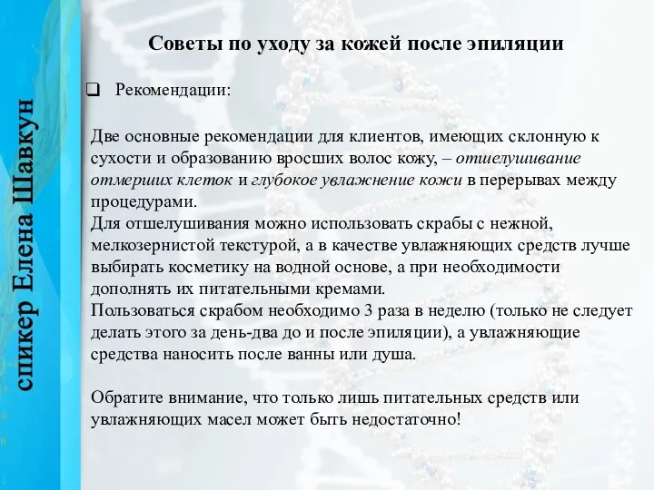 Советы по уходу за кожей после эпиляции Рекомендации: Две основные