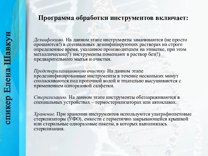 Программа обработки инструментов включает: Дезинфекцию. На данном этапе инструменты замачиваются