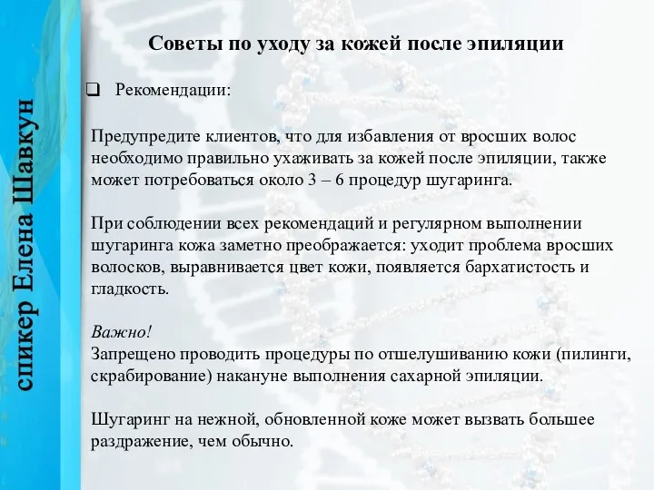 Советы по уходу за кожей после эпиляции Рекомендации: Предупредите клиентов,