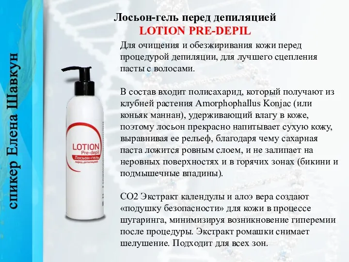 Лосьон-гель перед депиляцией LOTION PRE-DEPIL Для очищения и обезжиривания кожи