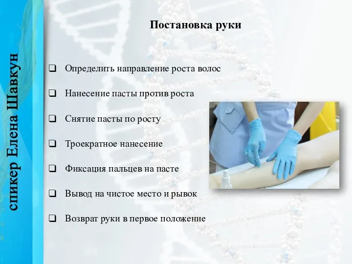 Постановка руки Определить направление роста волос Нанесение пасты против роста