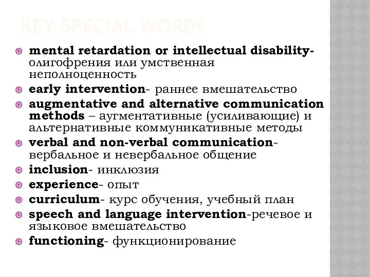 KEY SPECIAL WORDS mental retardation or intellectual disability- олигофрения или