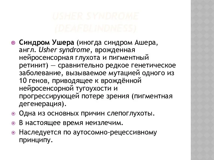 USHER SYNDROME (DEAFBLINDNESS) Синдром Ушера (иногда синдром Ашера, англ. Usher