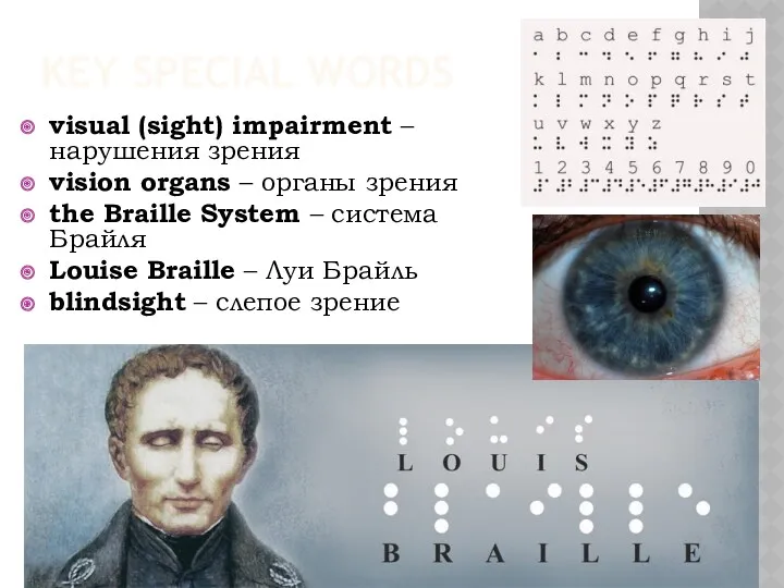 KEY SPECIAL WORDS visual (sight) impairment – нарушения зрения vision