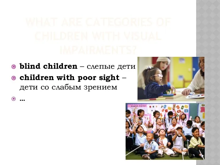 WHAT ARE CATEGORIES OF CHILDREN WITH VISUAL IMPAIRMENTS? blind children