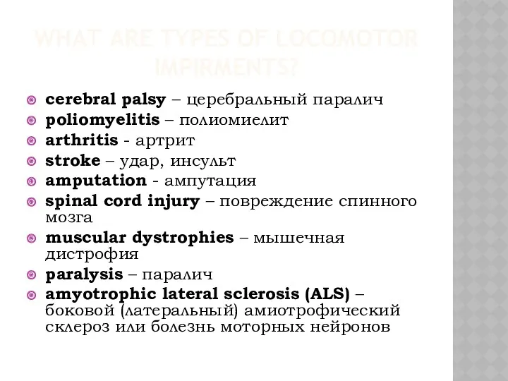 WHAT ARE TYPES OF LOCOMOTOR IMPIRMENTS? cerebral palsy – церебральный