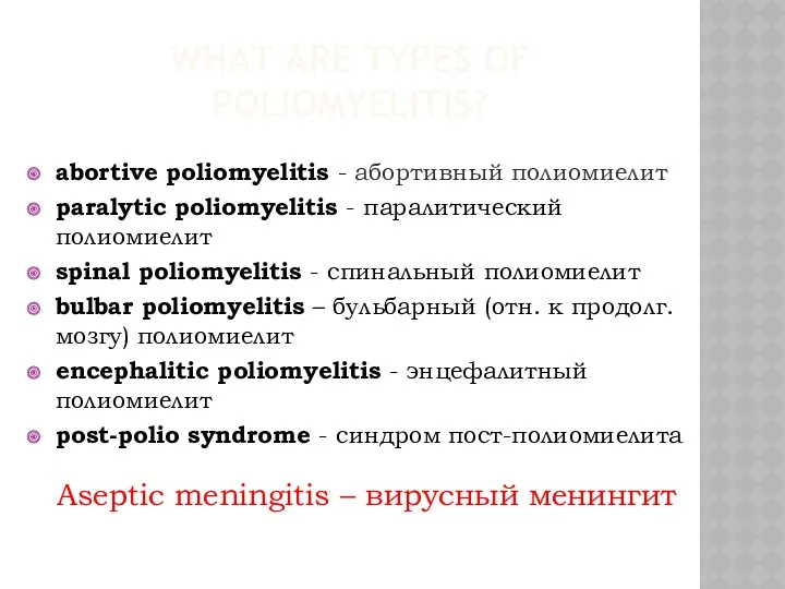 WHAT ARE TYPES OF POLIOMYELITIS? abortive poliomyelitis - абортивный полиомиелит