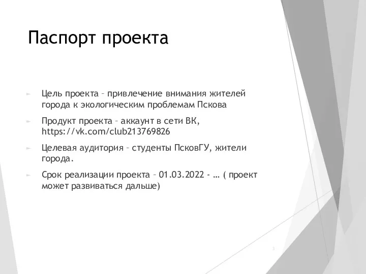 Паспорт проекта Цель проекта – привлечение внимания жителей города к