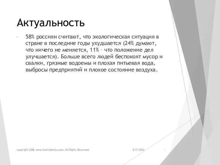 Актуальность 58% россиян считают, что экологическая ситуация в стране в