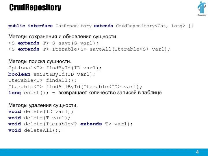 CrudRepository public interface CatRepository extends CrudRepository {} Методы сохранения и обновления сущности. S