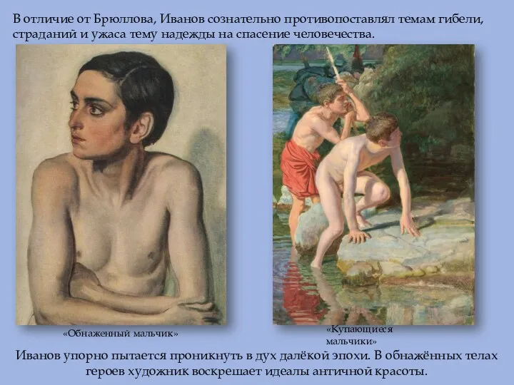 В отличие от Брюллова, Иванов сознательно противопоставлял темам гибели, страданий