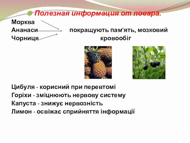 Полезная информация от повара. Морква Ананаси покращують пам'ять, мозковий Чорниця