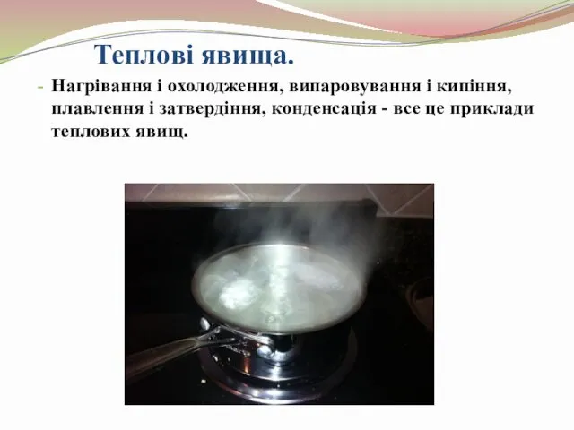 Теплові явища. Нагрівання і охолодження, випаровування і кипіння, плавлення і