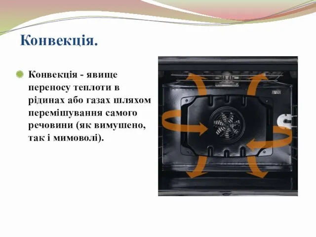 Конвекція. Конвекція - явище переносу теплоти в рідинах або газах