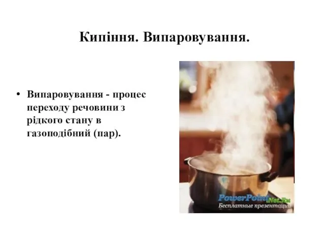 Кипіння. Випаровування. Випаровування - процес переходу речовини з рідкого стану в газоподібний (пар).