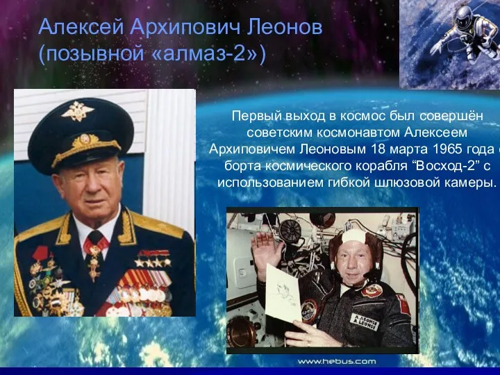 Первый выход в космос был совершён советским космонавтом Алексеем Архиповичем